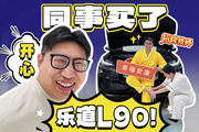 同事買車我更開心！花2萬買的樂道L90每月要還多少錢？
