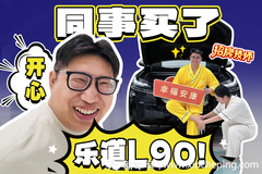 同事買車我更開心！花2萬(wàn)買的樂(lè)道L90每月要還多少錢？