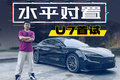 滴水不洒！仰望U7水平对置发动机也太稳了