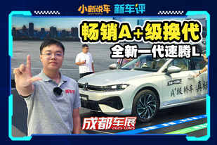 最暢銷的德系 A?級轎車，全新大眾速騰 L 來了