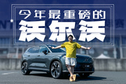 或許，這將是決定沃爾沃生死的一臺車