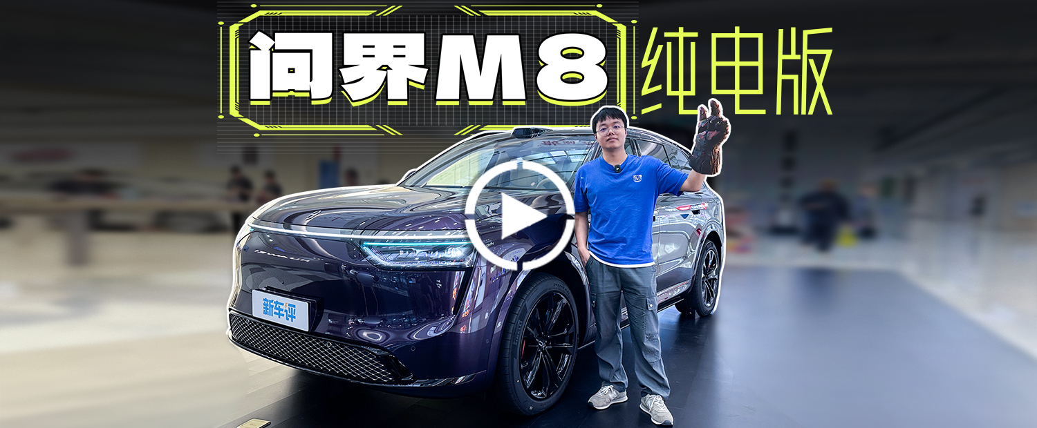 月銷30000臺預定？問界M8純電限定版竟能如此好看！