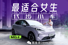 纯直男试驾专为女性开发的名爵MG4， 我好像懂她了！