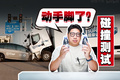 逐帧分析！理想i8把8吨卡车干飞，真的是动手脚了吗？