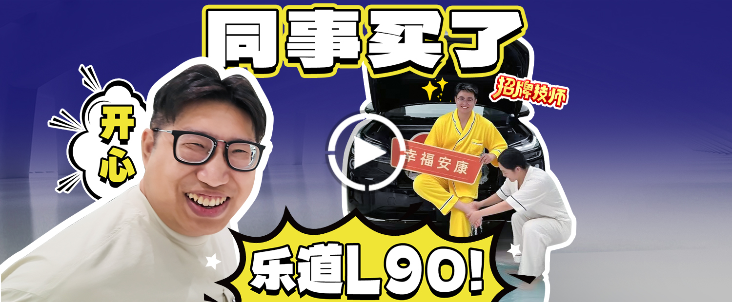 同事买车我更开心！花2万买的乐道L90每月要还多少钱？