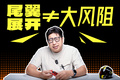 大V的话不能全信！尾翼展开也能有低风阻！