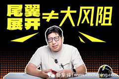 大V的话不能全信！尾翼展开也能有低风阻！