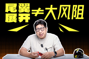 大V的話不能全信！尾翼展開也能有低風阻！