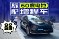 60度电池+双腔空悬！增程2.0时代你还看问界理想？