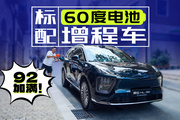 60度電池+雙腔空懸！增程2.0時代你還看問界理想？