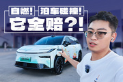 自燃，泊車事故全賠！哪個品牌這么大底氣？