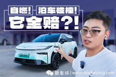 自燃，泊车事故全赔！哪个品牌这么大底气？