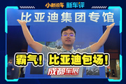 “9 號(hào)館比亞迪專場(chǎng)”，來成都一眼看盡！