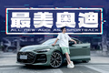 以前宝马的拿手好戏，现在奥迪抢过来了