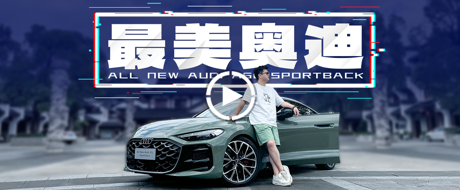 以前寶馬的拿手好戲，現在奧迪搶過來了