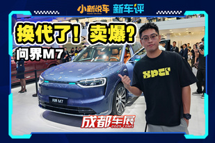 30萬內(nèi)必爆！全新問界M7