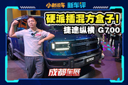 插混方盒子新選，捷途縱橫 G700