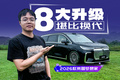 8项大升级！堪比换代！体验2026款岚图梦想家
