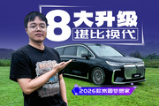 8項大升級！堪比換代！體驗2026款嵐圖夢想家
