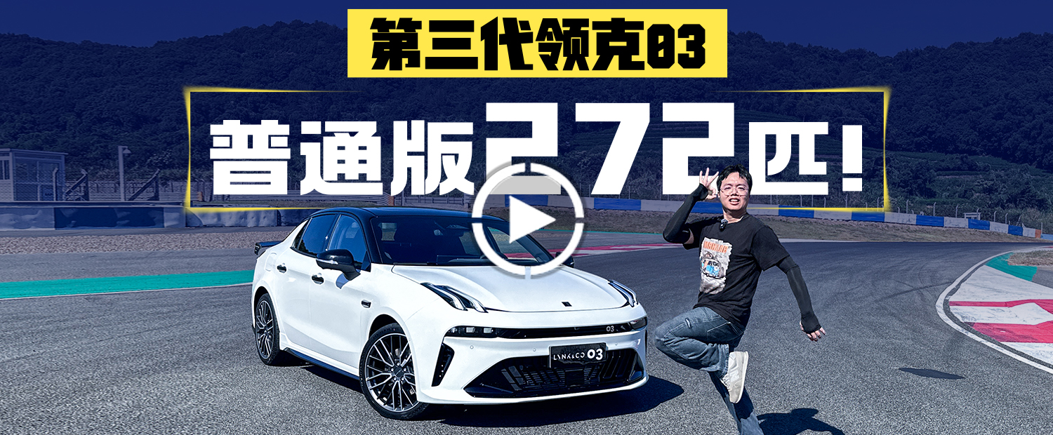 你鬧呢？第三代領(lǐng)克03！居然272匹+8AT？