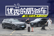 老婆我錯了 ！比完這幾項我發(fā)現(xiàn)最好的奶爸車不是它