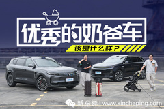 老婆我错了 ！比完这几项我发现最好的奶爸车不是它