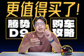 便宜3万！30万级宜家宜商MPV，腾势D9怎么选不吃亏？