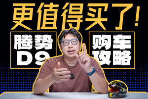 便宜3万！30万级宜家宜商MPV，腾势D9怎么选不吃亏？