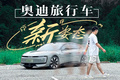 简直不敢相信，这居然是一台奥迪？
