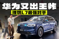 涨价4万，但这台全新问界M7还是整个华为最超值的车？