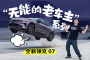 “无能的老车主”系列，全新领克07 EM-P不只加了激光雷达