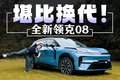 全新领克08EM-P，这是改款？你跟我说换代我都信！