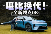 全新领克08EM-P，这是改款？你跟我说换代我都信！