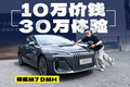 10万价钱30万体验，这台车必须上顶配！