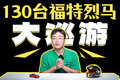 130台同款车！这么盛大的巡游！到只为博车主一笑？
