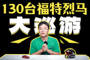 130台同款车！这么盛大的巡游！到只为博车主一笑？