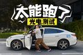 標稱230km 實測26款海豹07DM-i純電續(xù)航打幾折！