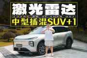 插混+激光雷達(dá)+中型SUV，這你沒見過吧？