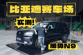 比亚迪赛车场实测腾势N9，三电机还能这么玩？