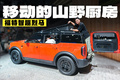 秒变山野厨房，这就是我心中的梦中移动露营神器！