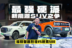 美式烈马新能源杀到，比起混动“保定普拉多”，更强吗？