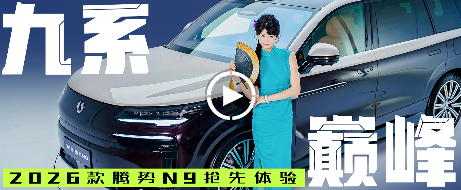 我好看還是車好看？買 2026 款 騰勢N9跟高圓圓做車友！