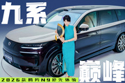 我好看還是車好看？買 2026 款 騰勢(shì)N9跟高圓圓做車友！