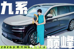 我好看還是車好看？買 2026 款 騰勢(shì)N9跟高圓圓做車友！