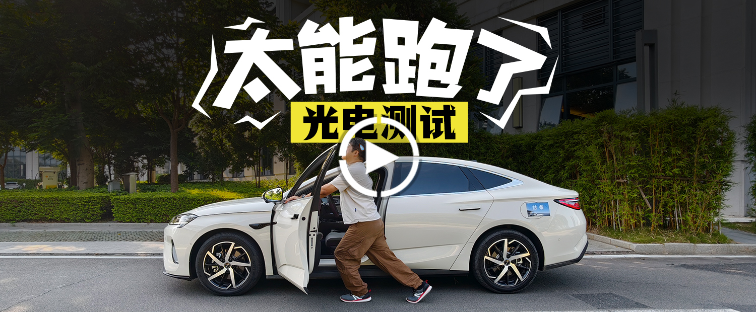 標(biāo)稱230km 實(shí)測26款海豹07DM-i純電續(xù)航打幾折！