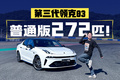 第三代领克03普通版272匹！只有一半马力的老车主大腿都拍青！