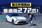 第三代领克03普通版272匹！只有一半马力的老车主大腿都拍青！