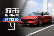 圖城市 NOA 實測！OTA 1.5 的領克 Z10 有多智能
