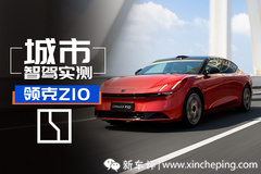 无图城市 NOA 实测！OTA 1.5 的领克 Z10 有多智能