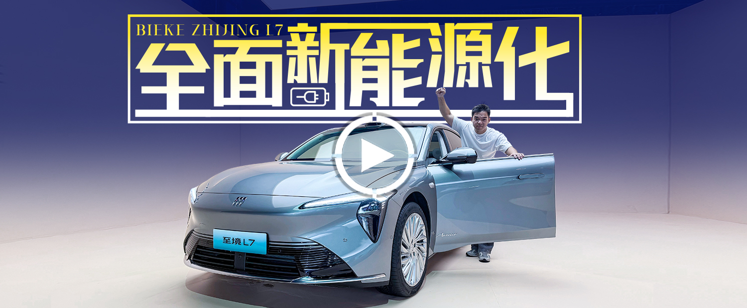 我很擔(dān)心別克，這就是全面沖擊新能源的新車嗎?
